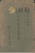 自修教授参考书 1935 PDF电子版封面 张我军编著