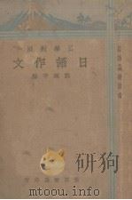 日语作文 日华对照 1934 PDF电子版封面 邓理平编著