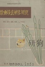 绘画技法初步知识  素描、速写、透视、解剖、色彩合订本（1963 PDF版）