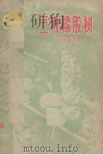 三叶橡胶树（1956 PDF版）