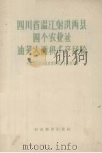 四川省温江、射洪两县四个农业社油菜大面积丰产经验 1956 PDF电子版封面 16005·151 中华人民共和国农业部粮食生产总局编辑