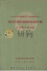 防治仔猪白痢病的特效中药  白龙散与地胡霜（1960 PDF版）