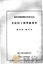 文纳特卡制实验报告 1934 PDF电子版封面 钟鲁齐,侯国光编著