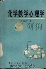 化学教学心理学（1988 PDF版）