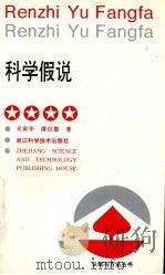 科学假说 1997 PDF电子版封面 7534109140 吴寅华,潘世墨著