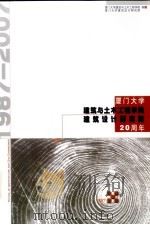 厦门大学建筑与土木工程学院建筑设计研究院20周年（1987 PDF版）