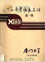 历届毕业校友名录  第1集（1986 PDF版）