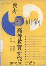 民办高等教育研究（1991 PDF版）