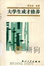大学生成才修养（1989 PDF版）