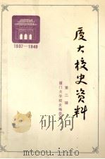 厦大校史资料 第2辑 1988 PDF电子版封面 7561501072 厦门大学校史编委会编
