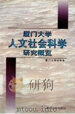厦门大学人文社会科学研究概览（1997 PDF版）