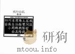 民俗曲艺丛书  四川省酉阳土家族苗族自治县双河区小罔乡兴隆村面具阳戏（1993 PDF版）