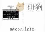 民俗曲艺丛书 湖南省龙山县内溪乡岩力村土家族的还土王愿 1998 PDF电子版封面 9578384262 张子伟著