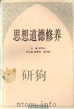 思想道德修养（1997 PDF版）