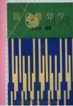 篇章修辞学（1991 PDF版）
