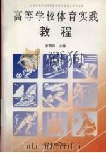 高等学校体育实践教程（1999 PDF版）