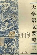大学语文要略（1997 PDF版）