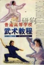 普通高等学校武术教程（1998 PDF版）