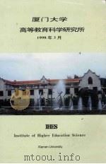 厦门大学高等教育科学研究所（1998 PDF版）