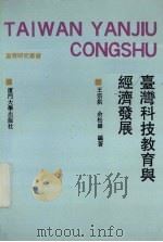 台湾科技教育与经济发展 1992 PDF电子版封面 7561505353 王宗烘,余松锵编著