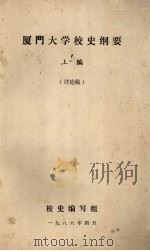 厦门大学校史纲要 上 讨论稿 1986 PDF电子版封面 校史编写组