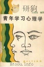 青年学习心理学（1990 PDF版）