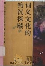 词义文化的钩沉探赜 1997 PDF电子版封面 780592676X 苏新春著