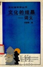 文化的结晶-词义（1994 PDF版）