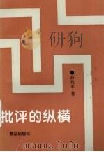 批评的纵横（1996 PDF版）