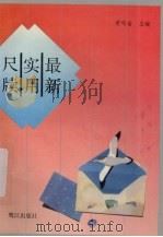 最新实用尺牍（1993 PDF版）