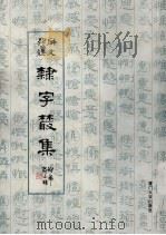 同文异体隶字丛集（1993 PDF版）