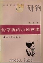 论茅盾的小说艺术（1995 PDF版）