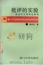 批评的实验  现当代文学评论研究（1995 PDF版）