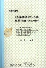 《大学英语》五、六级重要词组、词汇例解 1996 PDF电子版封面 7561511582 林静编著