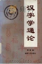 汉字学通论 1997 PDF电子版封面 7211029285 郑廷植编著