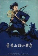 兰兰山的小猎手（1980 PDF版）