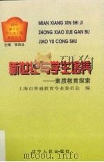 新世纪与学生培养  素质教育的探索（1999 PDF版）