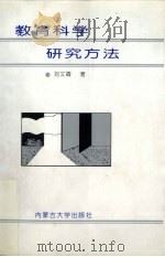 教育科学研究方法（1993 PDF版）