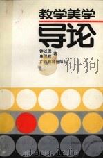 教学美学导论（1991 PDF版）