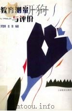 教育测量与评价（1996 PDF版）