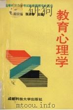 教育心理学 1991 PDF电子版封面 7561608373 陈安福等编著