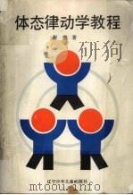 体态律动学教程 1990 PDF电子版封面 7531507218 谢珊著