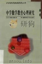 中学数学教育心理研究（1999 PDF版）