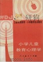 小学儿童教育心理学（1986 PDF版）