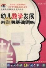 幼儿数学发展关键期基础训练（1999 PDF版）