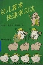 幼儿算术快速学习法（1994 PDF版）