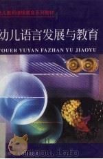 幼儿语言发展与教育（1995 PDF版）