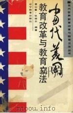 当代美国教育改革与教育立法（1992 PDF版）