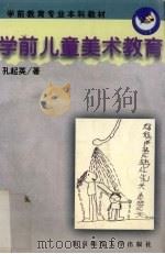 学前儿童美术教育（1998 PDF版）