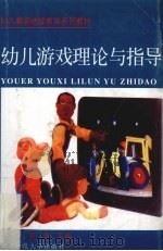 幼儿游戏理论与指导（1995 PDF版）